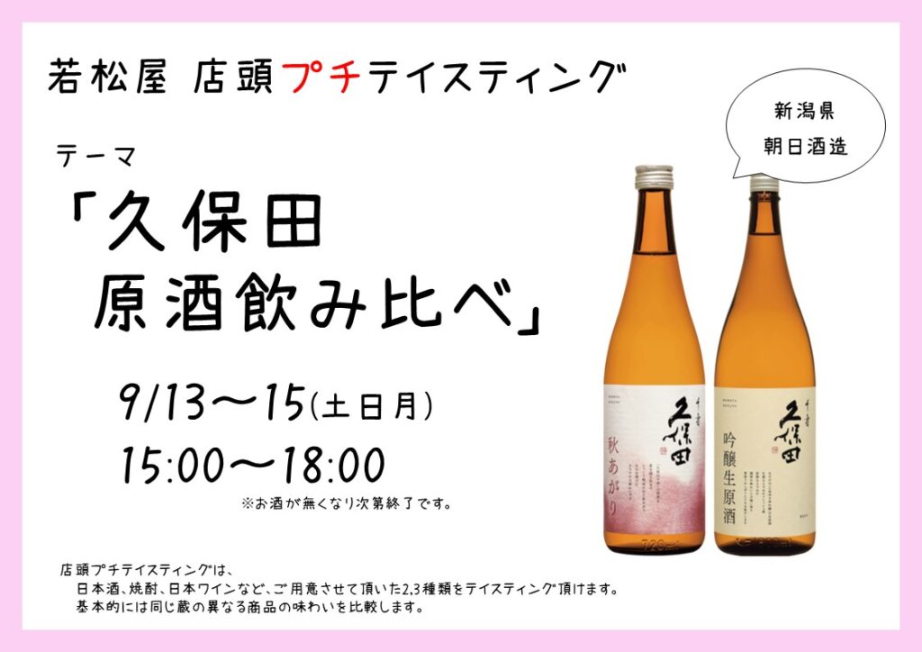 店頭プチテイスティング 久保田 原酒飲み比べ