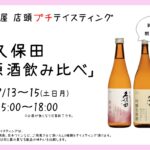 店頭プチテイスティング 久保田 原酒飲み比べ