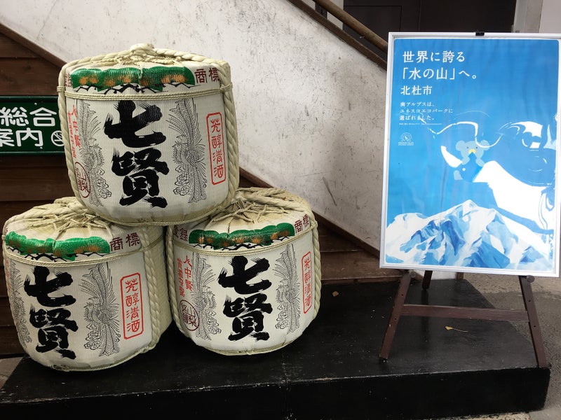 【山梨県】 七賢:山梨銘醸さん