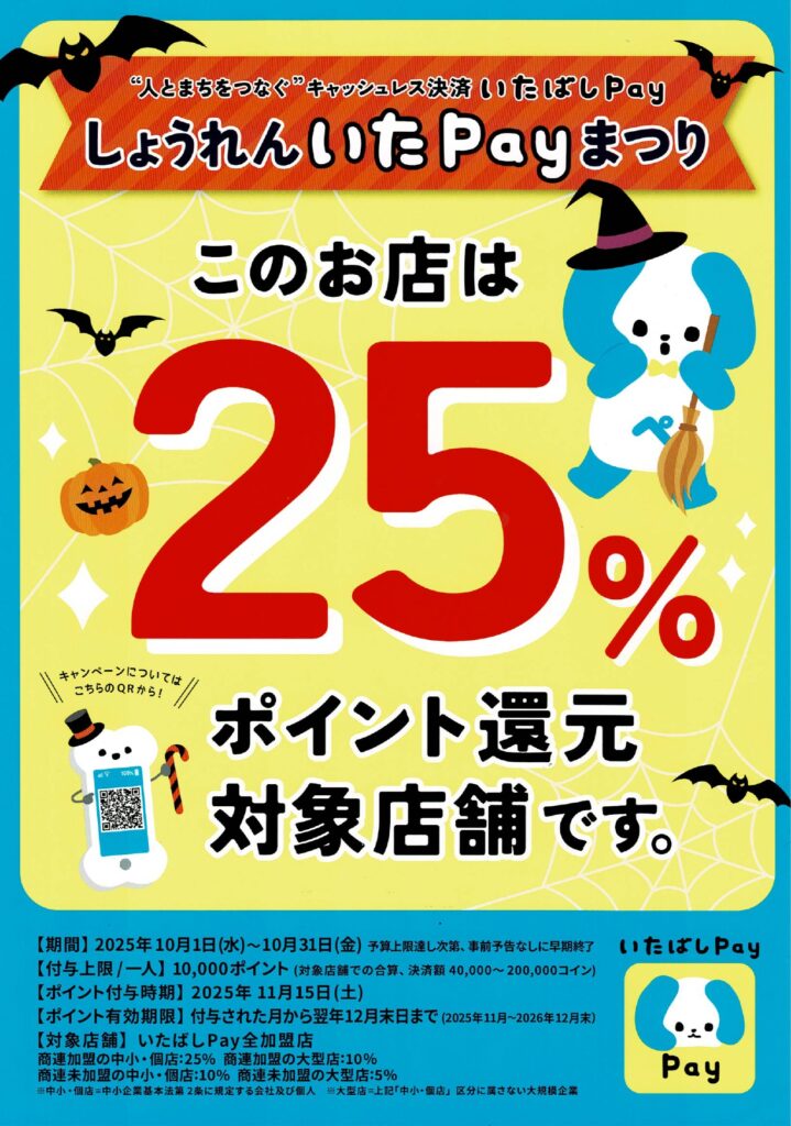 しょうれんいたPayまつり！