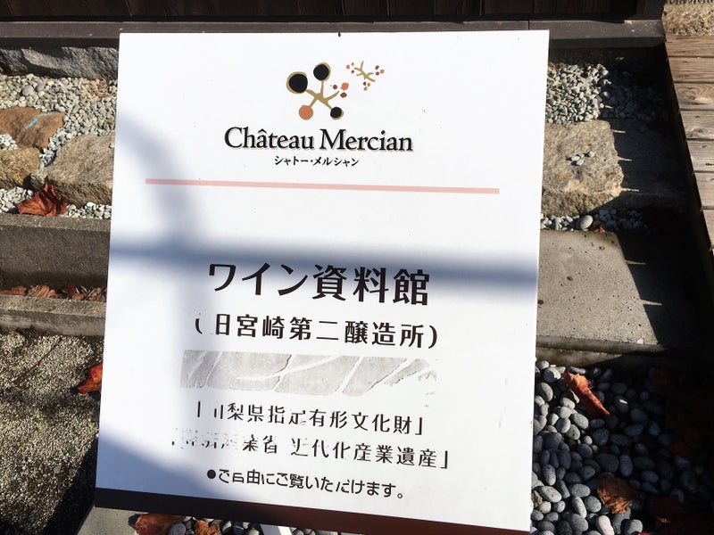 【山梨県】 シャトー・メルシャン ワイナリー見学