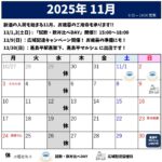 2025年11月のスケジュール