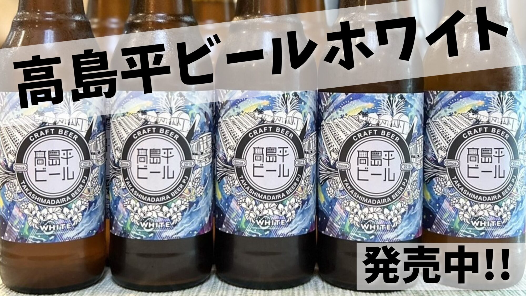 高島平ビールホワイト 発売中