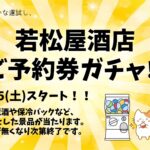 【ご予約券をお持ちの方】 店頭で予約券ガチャが回せます！
