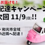 広域配達キャンペーン