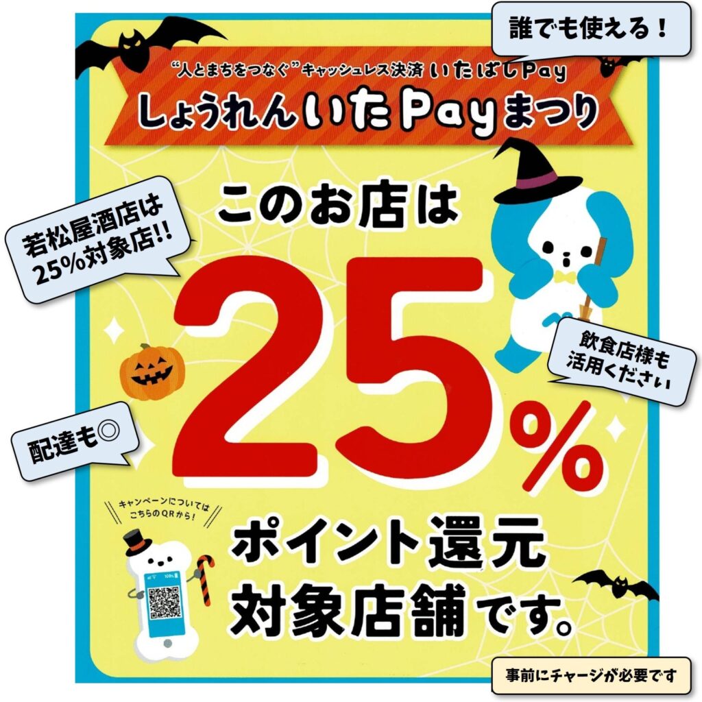 しょうれんいたPayまつり！