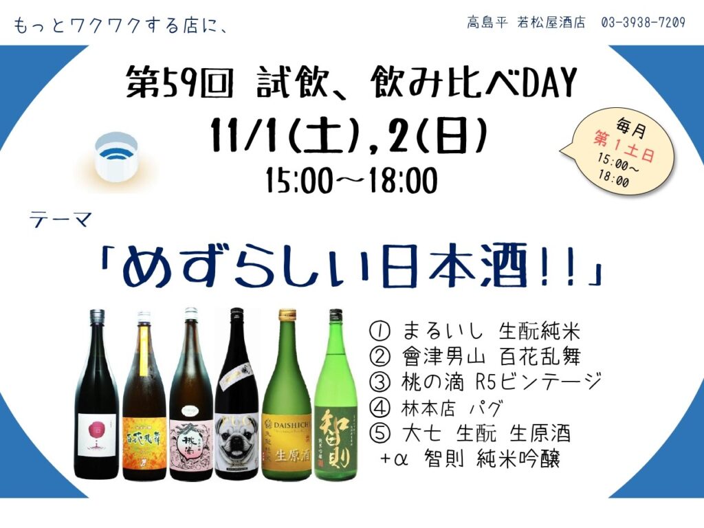 試飲・飲み比べDAY