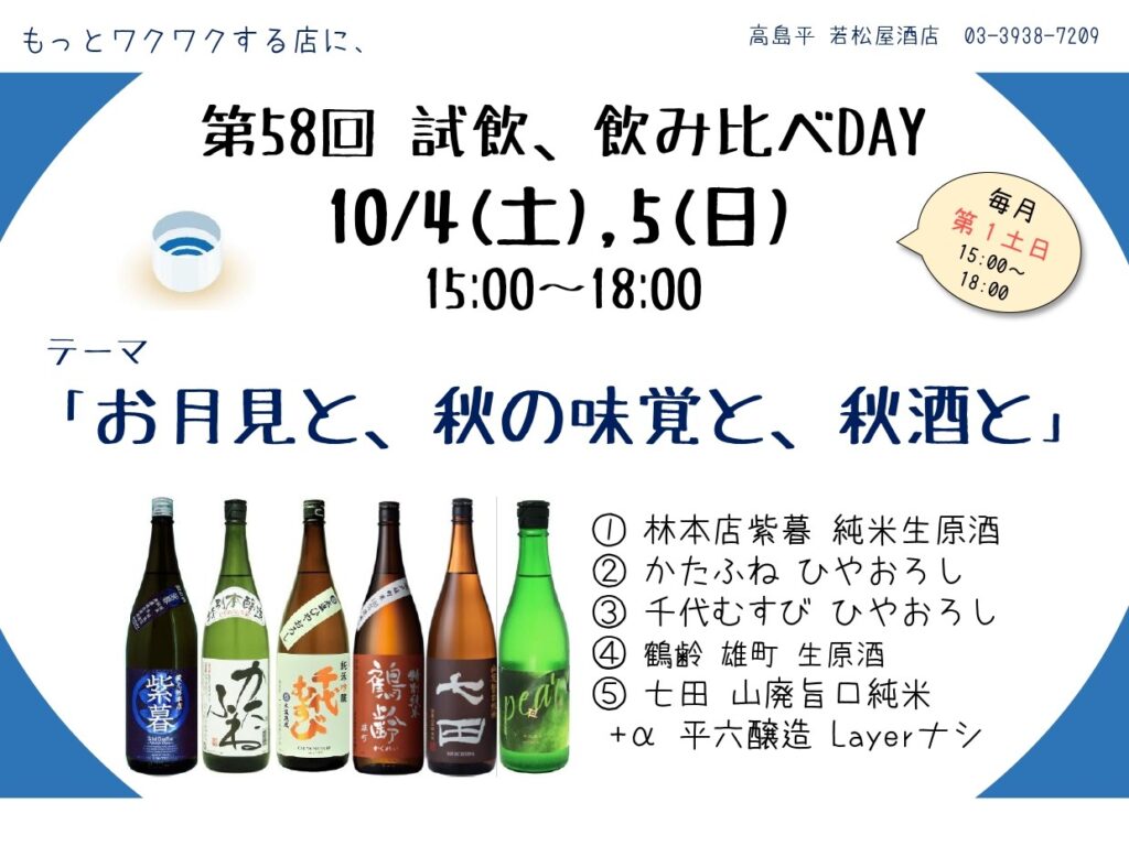 試飲・飲み比べDAY