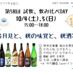 試飲・飲み比べDAY