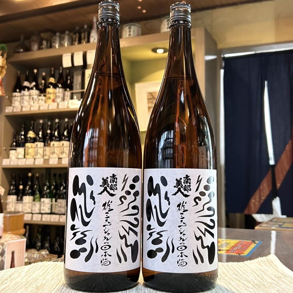 岩手 南部美人（なんぶびじん）雄三スペシャルの日本酒（番外）