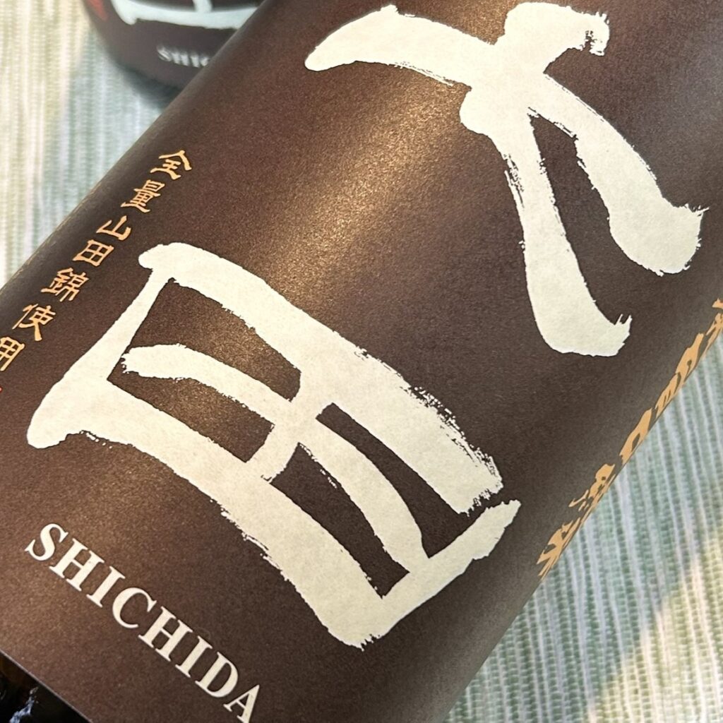 佐賀 七田（しちだ）山廃 旨口純米
