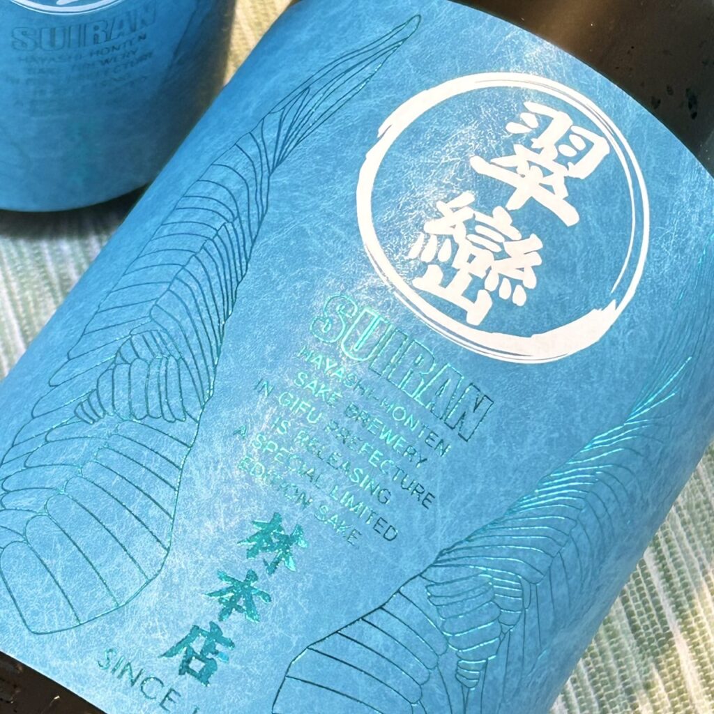 岐阜 林本店(はやしほんてん)翠巒 純米吟醸 無濾過生原酒