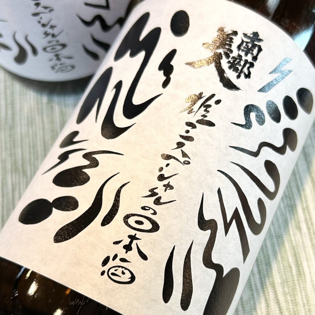岩手 南部美人（なんぶびじん）雄三スペシャルの日本酒（番外）