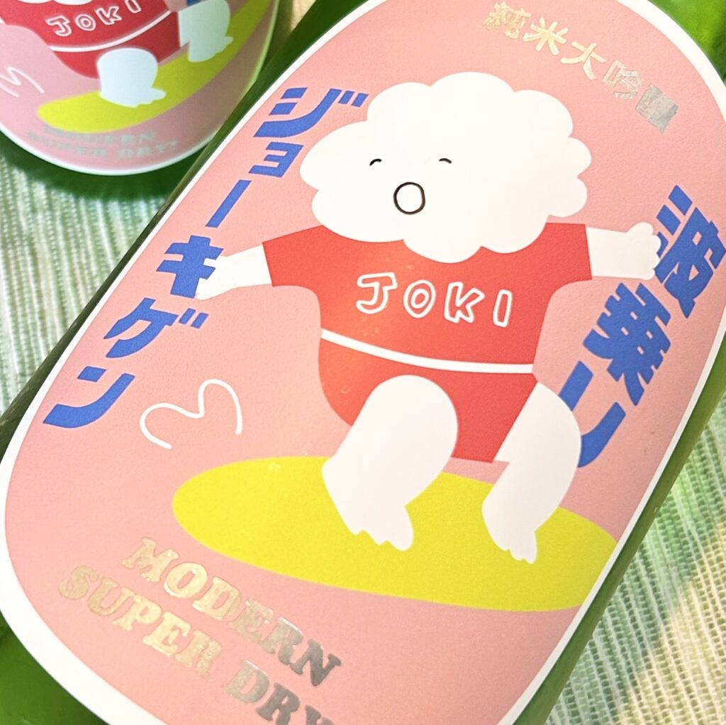 山形 上喜元(じょうきげん)波乗りジョーキゲン モダン超辛口 純米大吟醸 無濾過生原酒