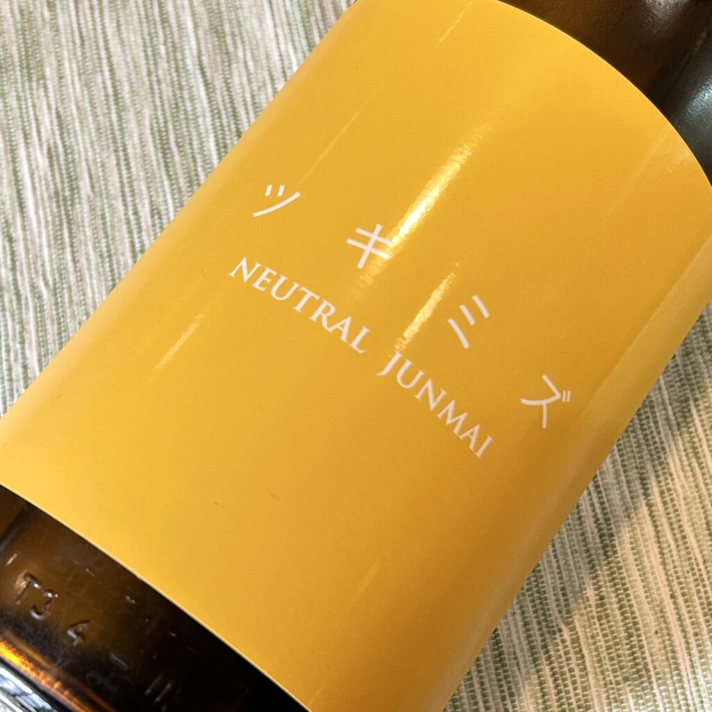 新潟 ツキミズ ニュートラル 純米