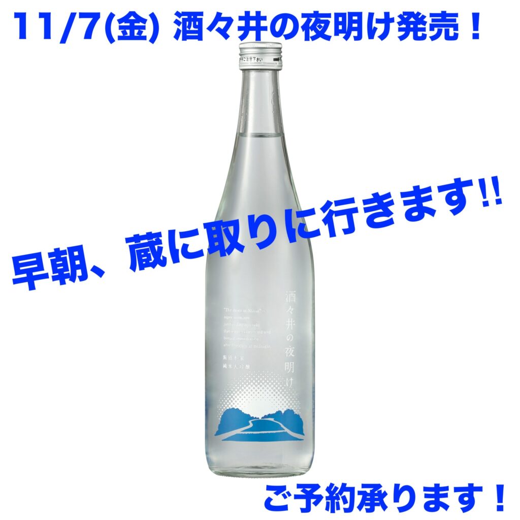 夜明けに生まれる特別な1本「酒々井の夜明け」11/7発売!予約承ります!