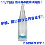 夜明けに生まれる特別な１本「酒々井の夜明け」11/7発売！予約承ります！