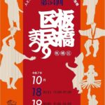 板橋区民まつり