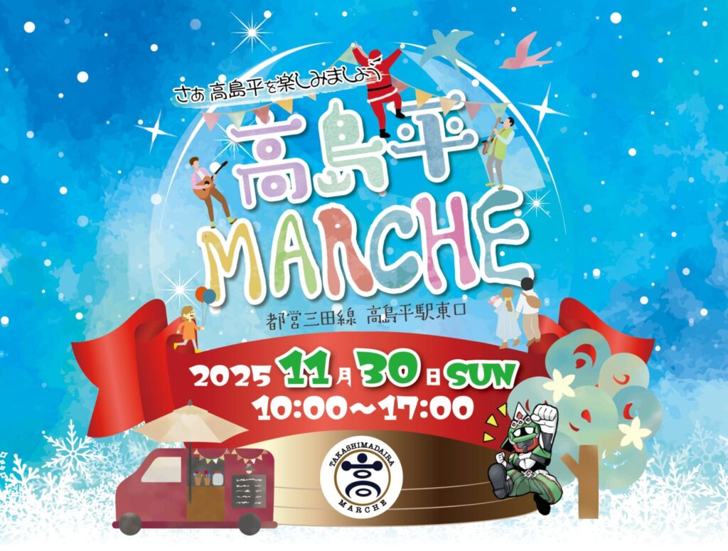 2025年11/30(日) 高島平マルシェ開催です！ | 若松屋酒店