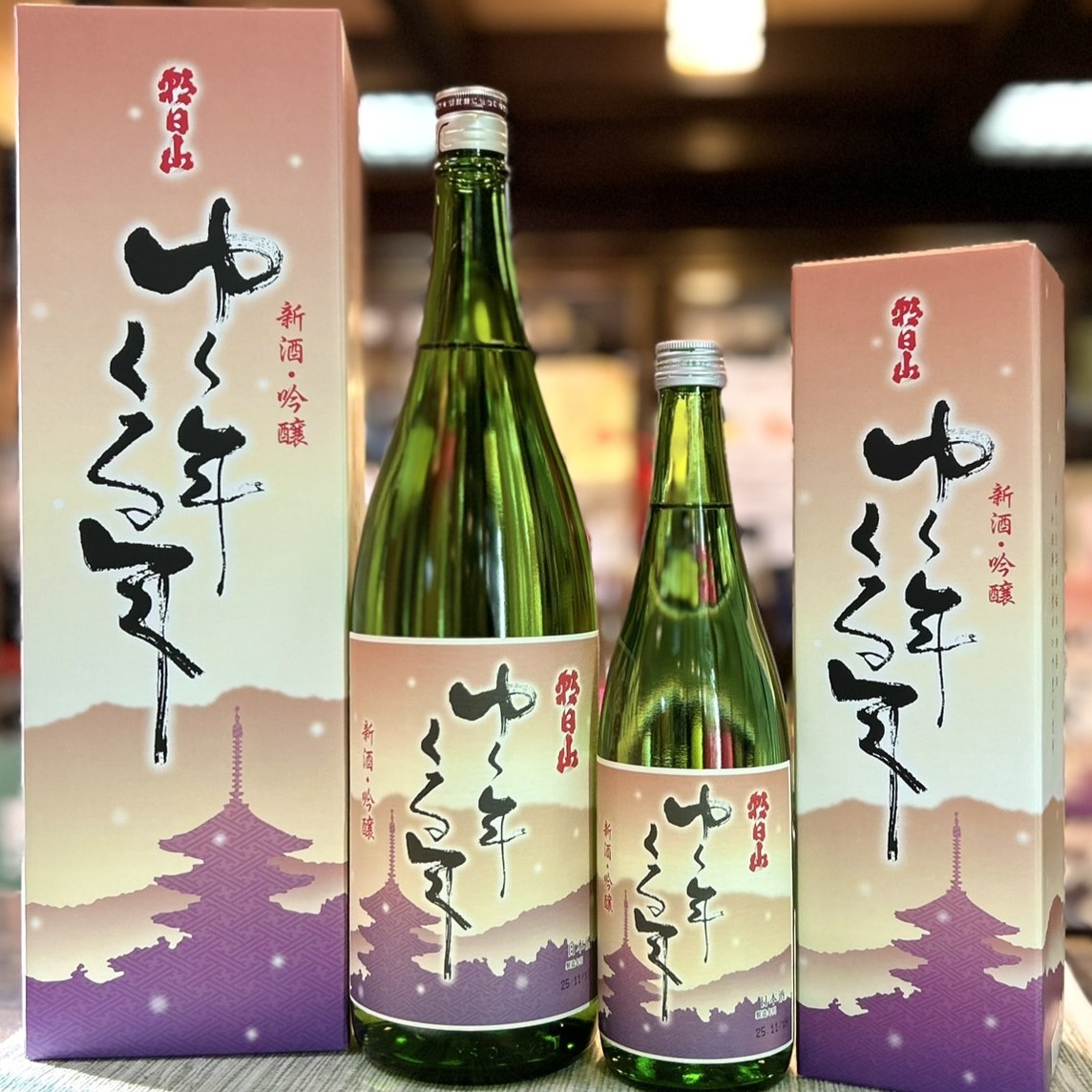 年末年始といえばこの冬もこのお酒！「吟醸新酒 ゆく年くる年」到着です！