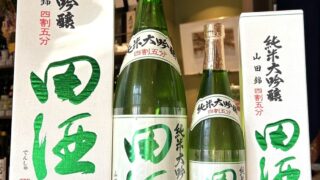 2025年も人気の純米大吟醸！「田酒 四割五分 山田錦」到着です