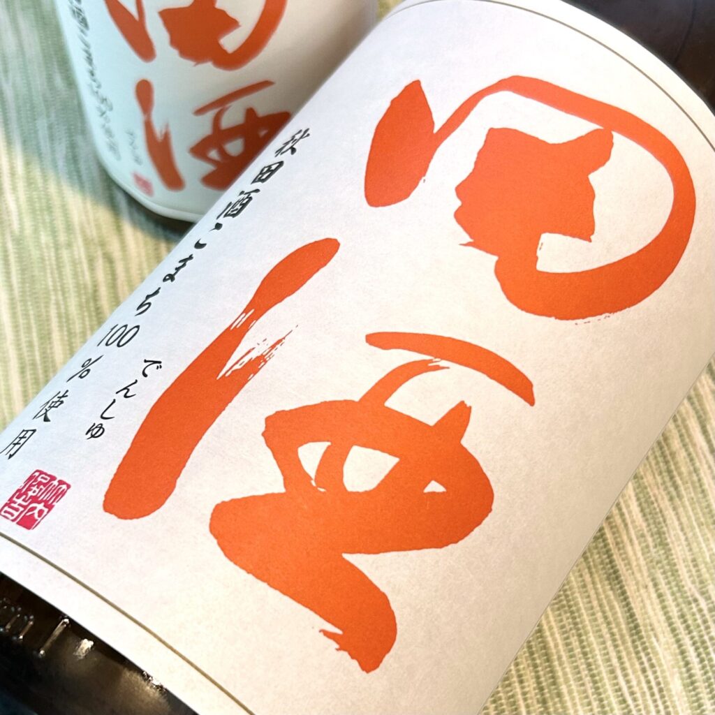 青森 田酒(でんしゅ)特別純米酒 秋田酒こまち