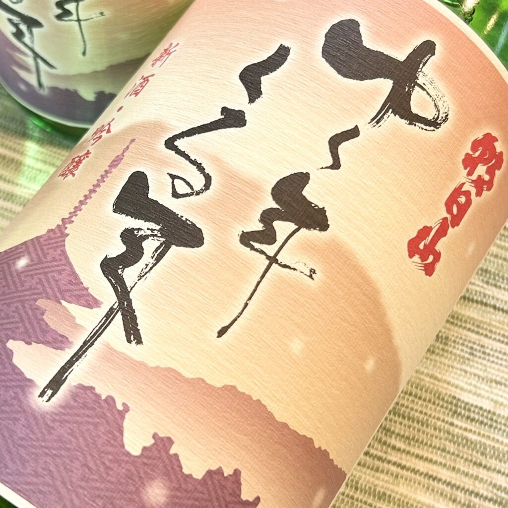 新潟 ゆく年くる年 新酒 吟醸