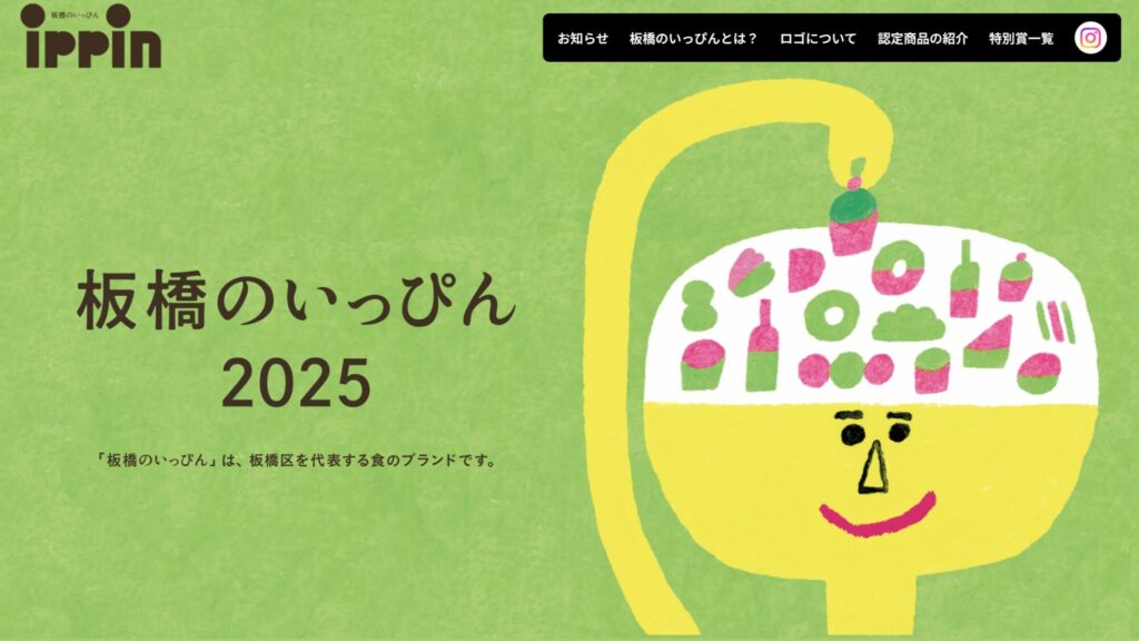 高島平ビールホワイト、板橋のいっぴん2025に認定頂きました！