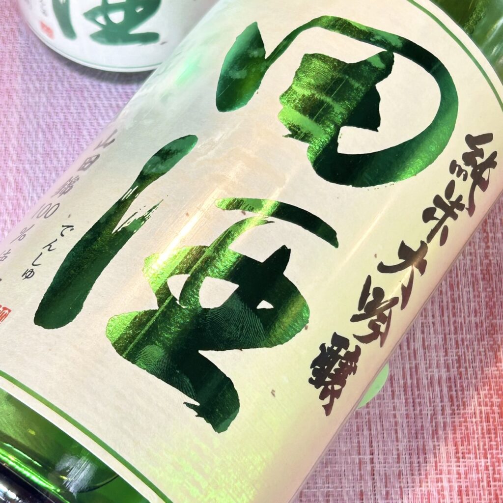 青森 田酒（でんしゅ）純米大吟醸 四割五分 山田錦