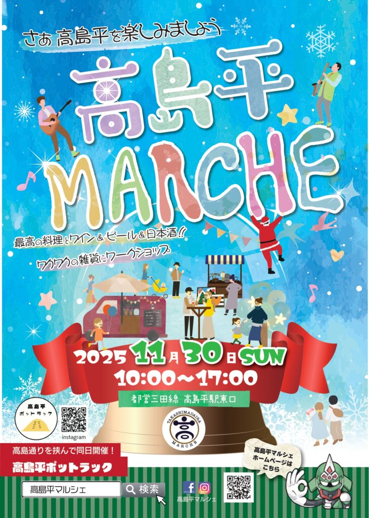 2025年11/30(日) 高島平マルシェ開催です!