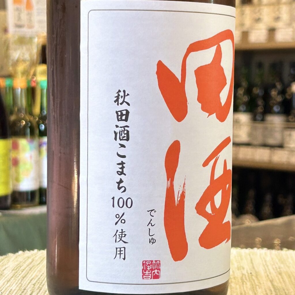 青森 田酒(でんしゅ)特別純米酒 秋田酒こまち