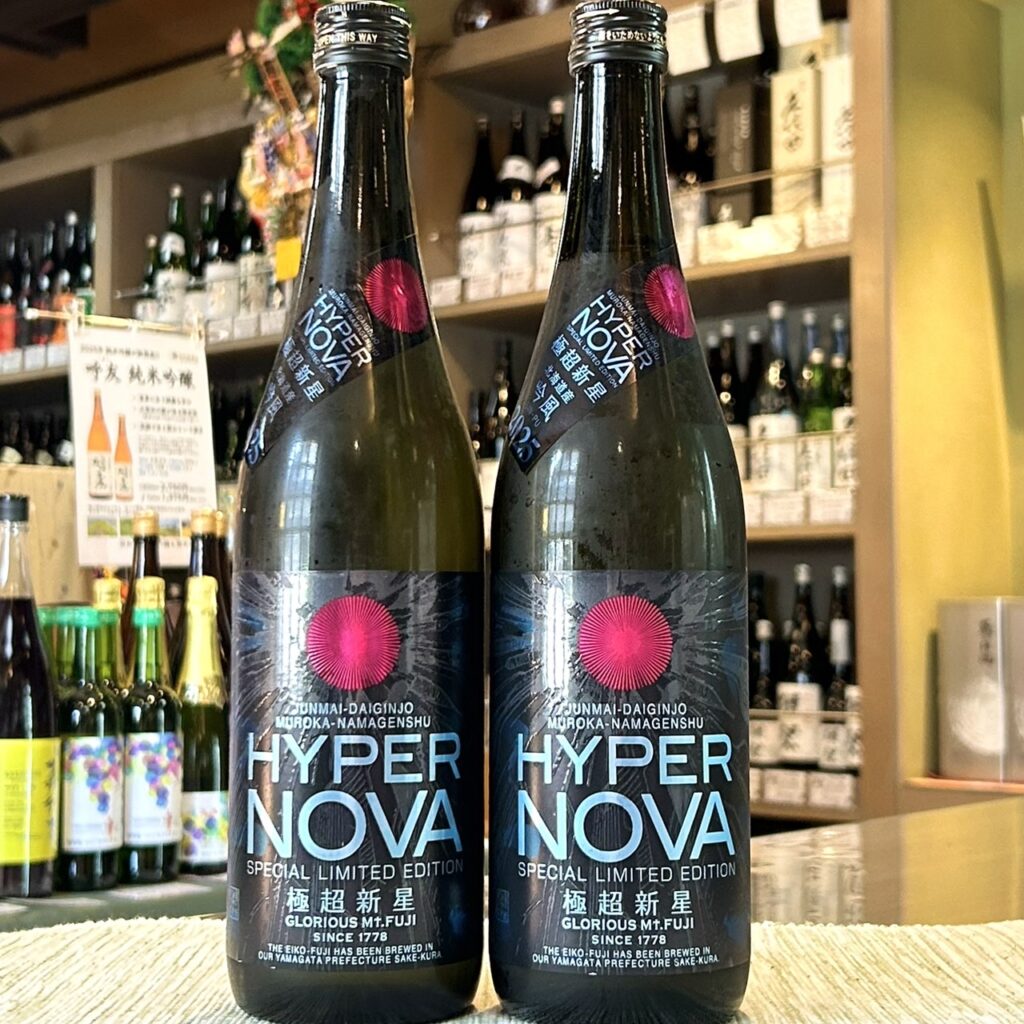 山形 栄光冨士（えいこうふじ）極超新星 HYPER NOVA 純米大吟醸 無濾過生原酒