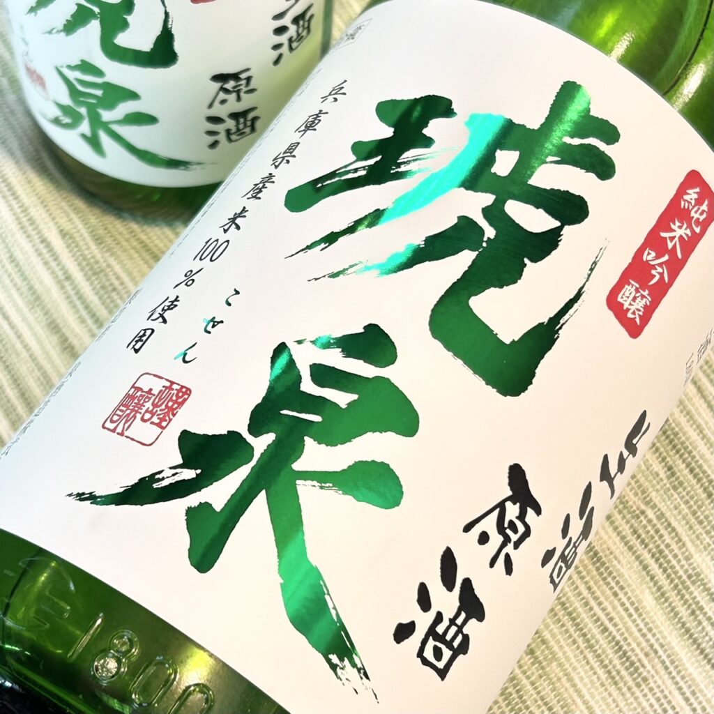 兵庫 琥泉（こせん）純米吟醸 しぼりたて無濾過生原酒