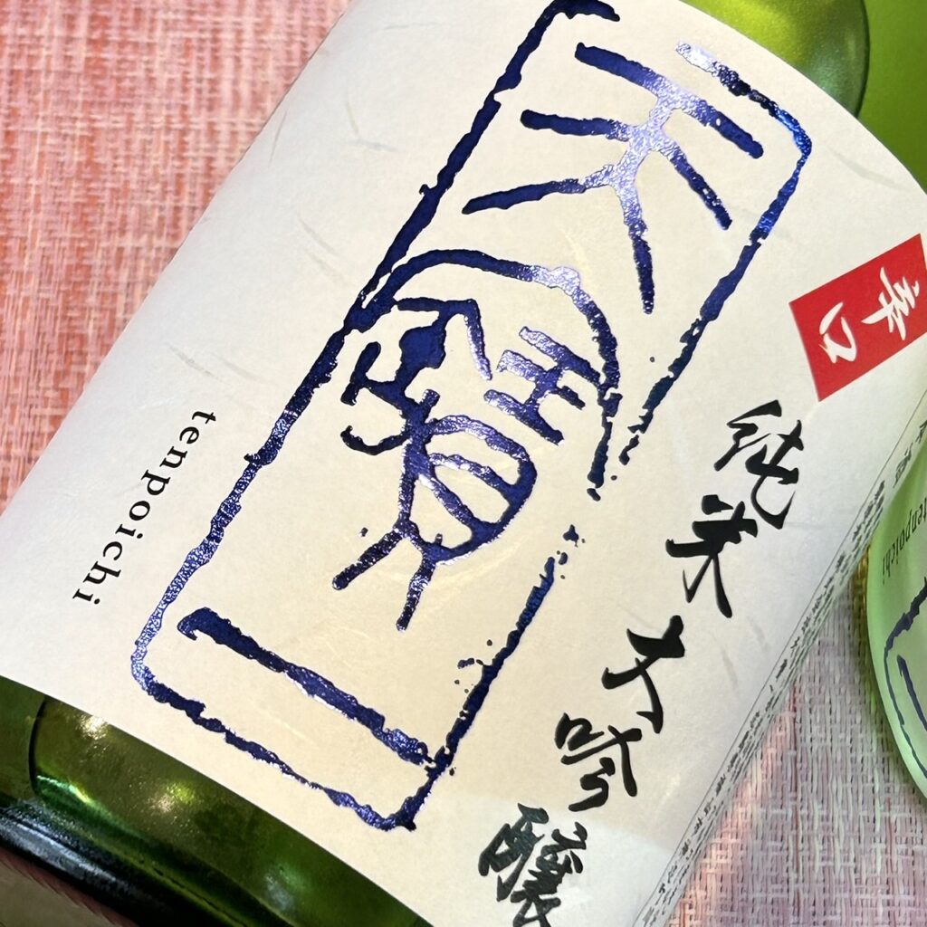 広島 天寶一（てんぽういち）特別栽培米 辛口 純米大吟醸