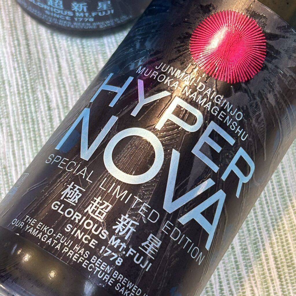 山形 栄光冨士（えいこうふじ）極超新星 HYPER NOVA 純米大吟醸 無濾過生原酒