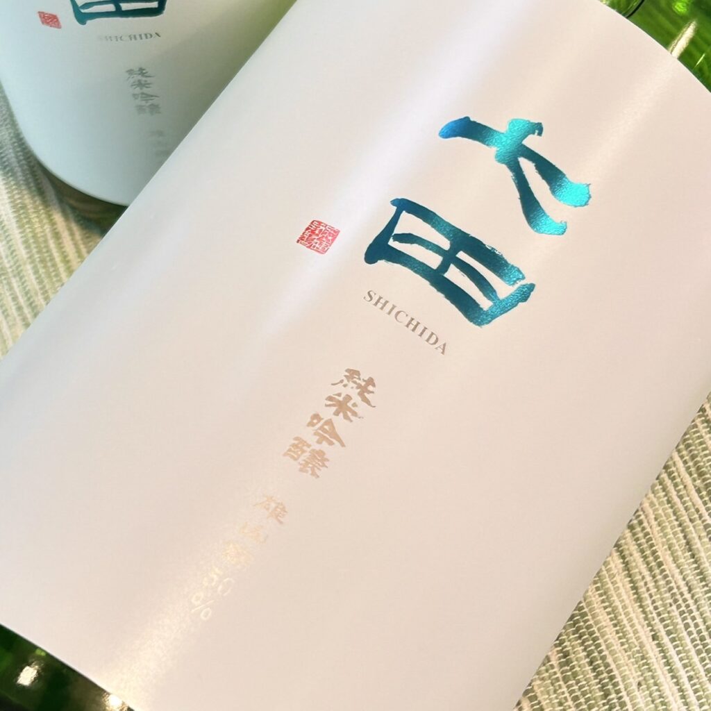 佐賀 七田（しちだ）純米吟醸 雄山錦50 無濾過生