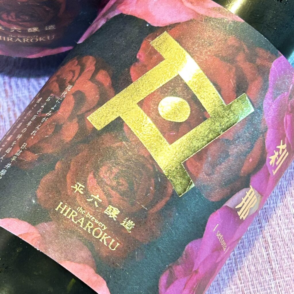 岩手 平六醸造（ひらろくじょうぞう）Re:vive 刹那 -せつな-