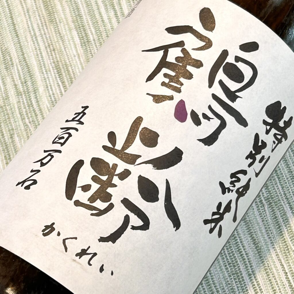 新潟 鶴齢（かくれい）特別純米 五百万石 寒熟 令和二年度醸造