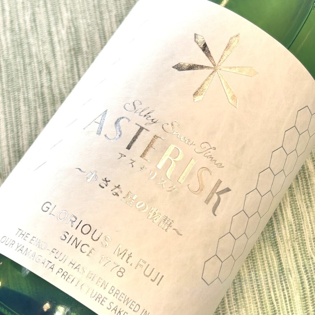 山形 栄光冨士（えいこうふじ）辛口純米 アスタリスク シルキースノータイム