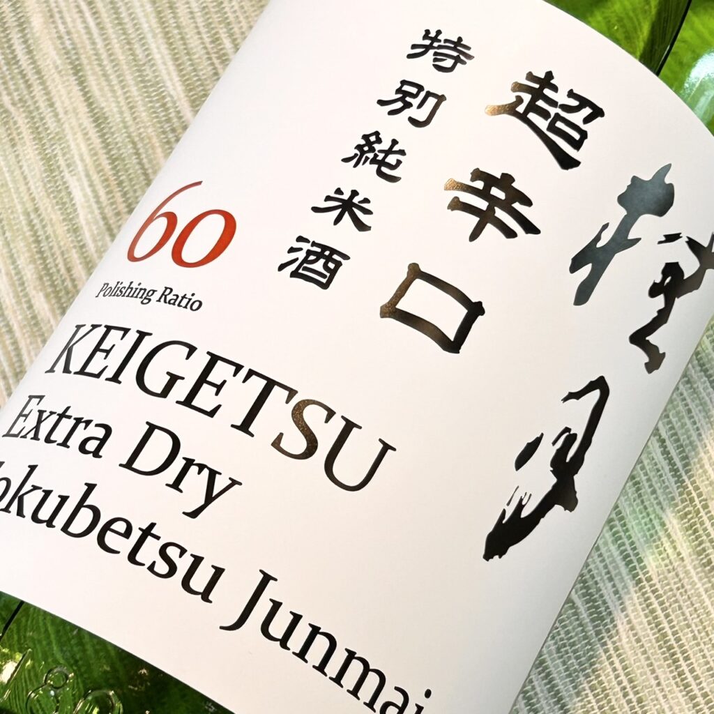 高知 桂月（けいげつ）超辛口 特別純米酒60 原酒