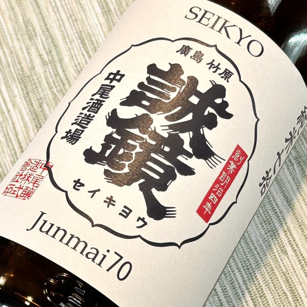広島 誠鏡（せいきょう）番外品H29BY 純米七拾