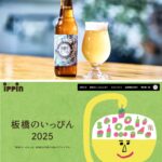 高島平ビールホワイト、板橋のいっぴん2025に認定頂きました！