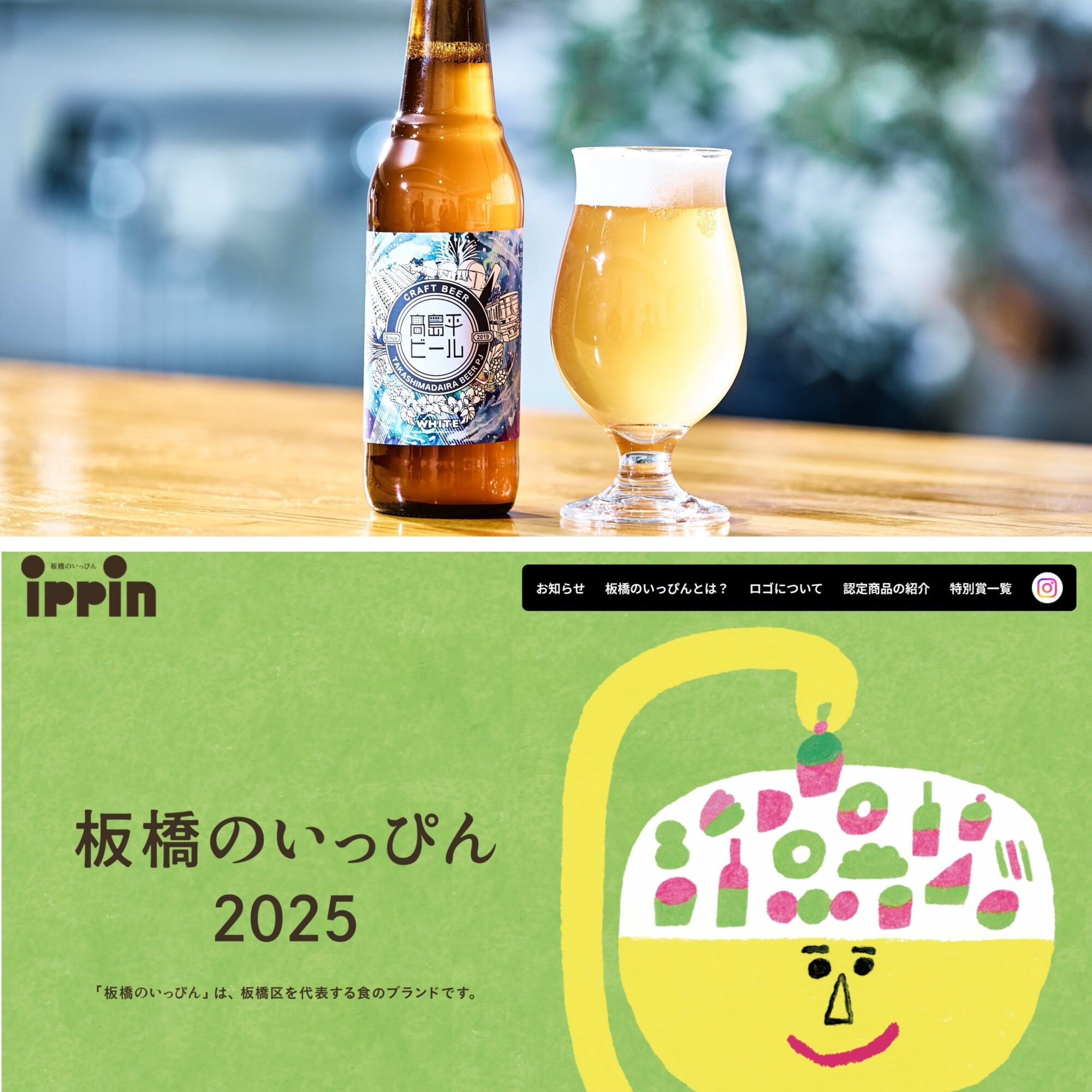 高島平ビールホワイト、板橋のいっぴん2025に認定頂きました！