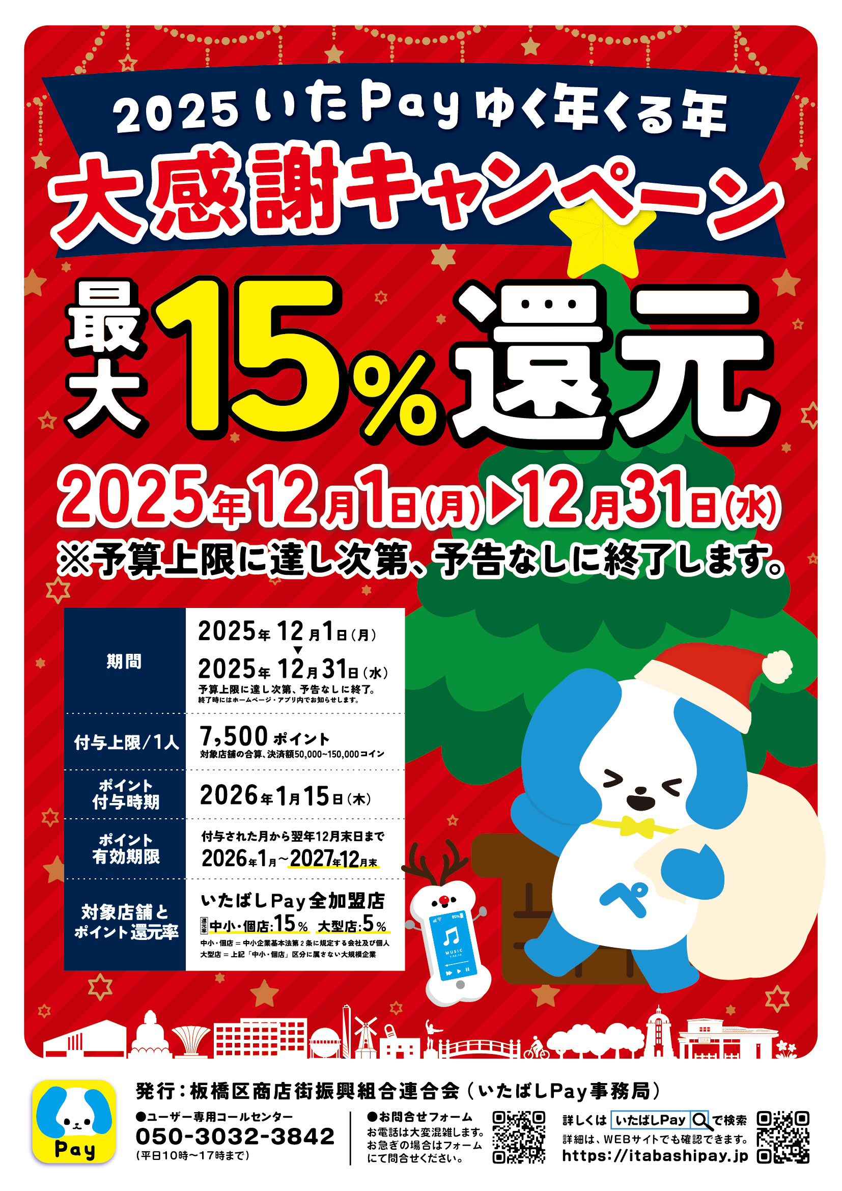 いたPayゆく年くる年大感謝キャンペーン