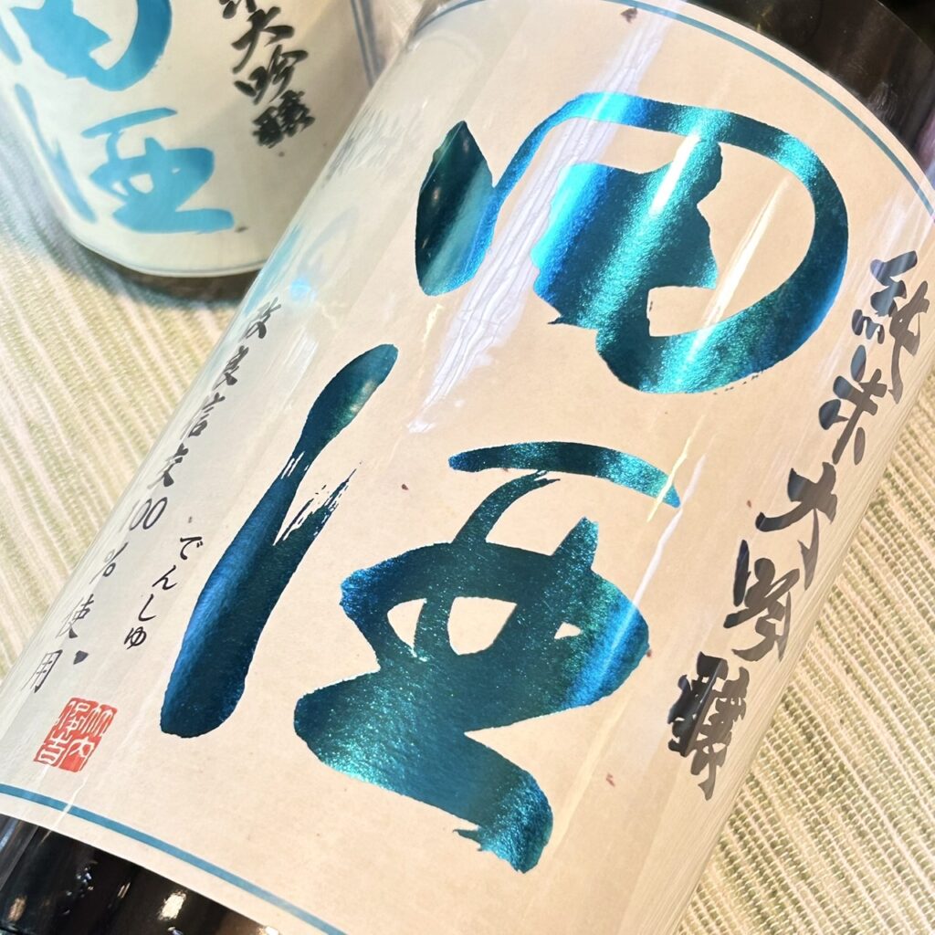 青森 田酒(でんしゅ)純米大吟醸 四割五分 改良信交