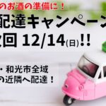 広域配達キャンペーン