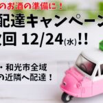 広域配達キャンペーン