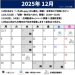 2025年12月のスケジュール