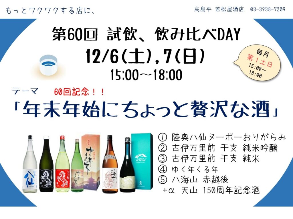 試飲・飲み比べDAY