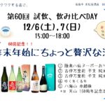 試飲・飲み比べDAY